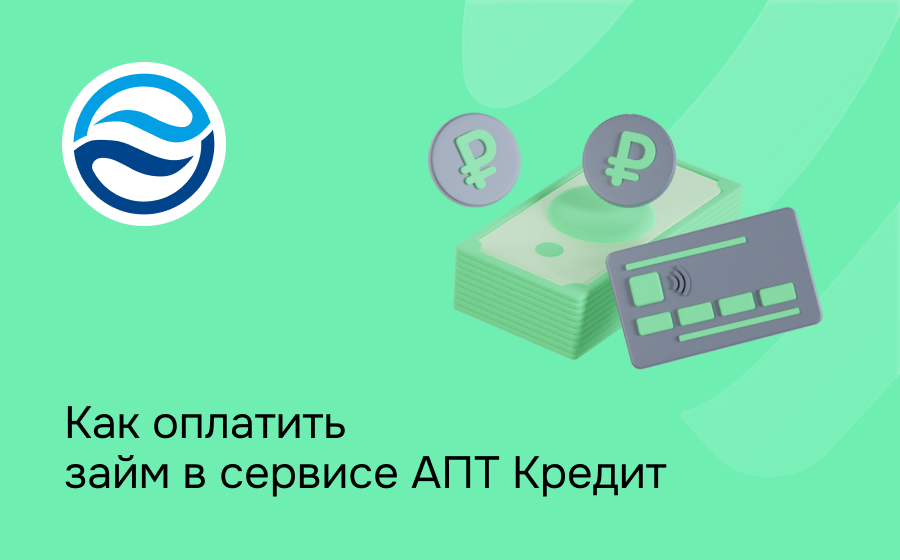 Как оплатить займ в сервисе АПТ Кредит