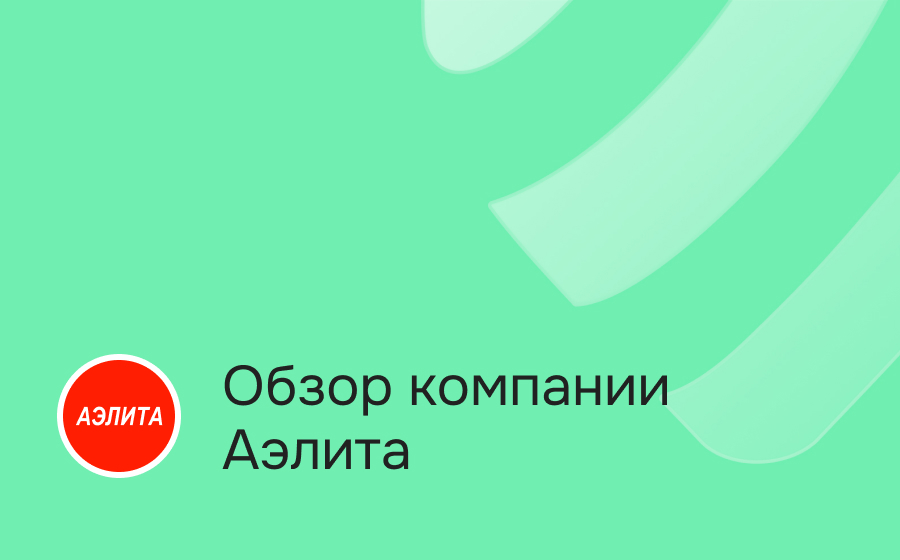 Обзор компании Аэлита