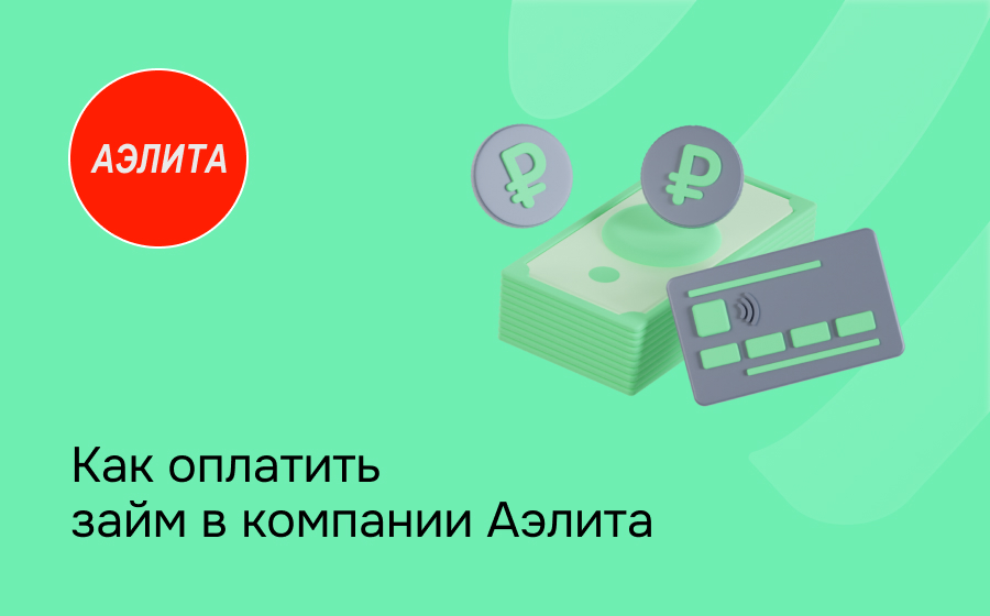 Как оплатить займ в компании Аэлита
