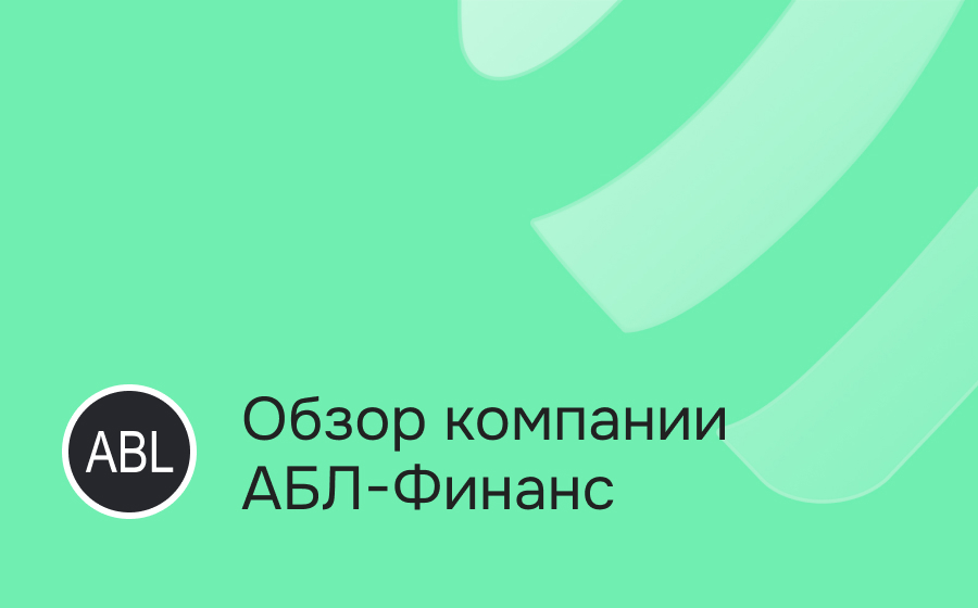 Обзор компании АБЛ-Финанс