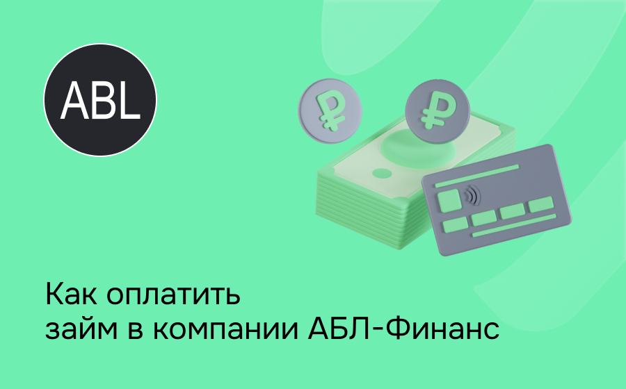 Как оплатить займ в компании АБЛ-Финанс