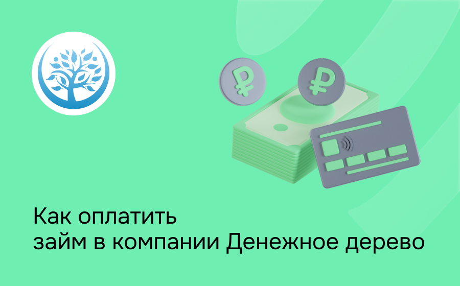 Как оплатить займ в компании Денежное дерево
