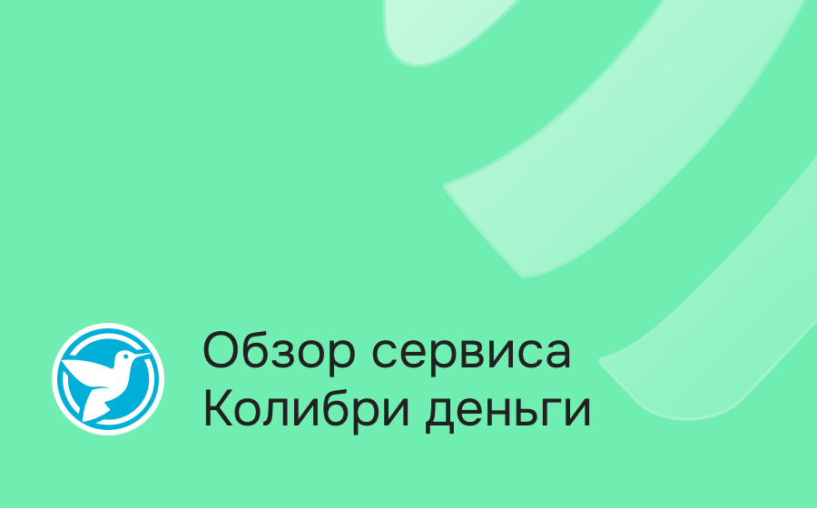 Обзор сервиса Колибри деньги