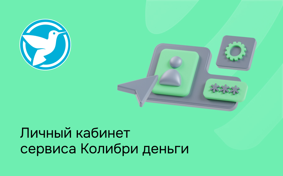 Личный кабинет сервиса Колибри деньги