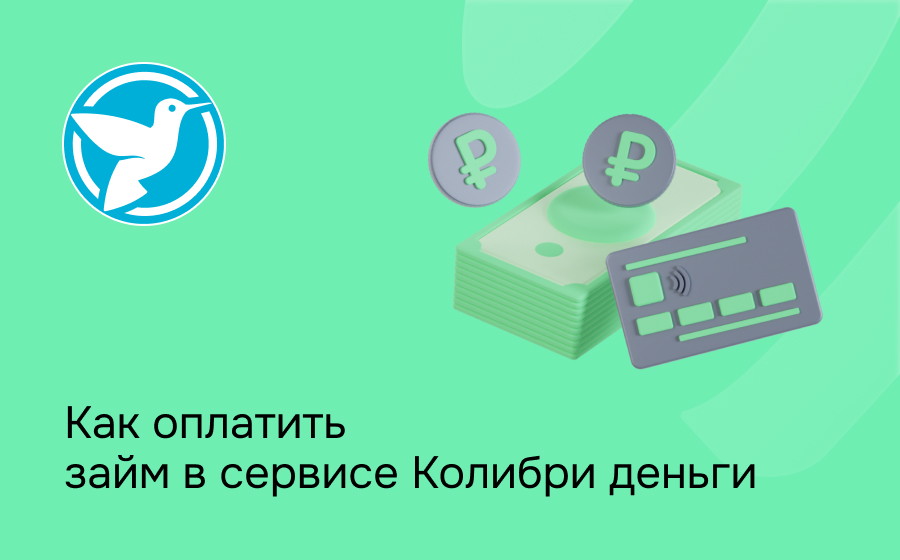 Как оплатить займ в сервисе Колибри деньги