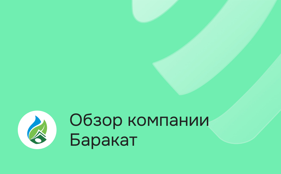 Обзор компании Баракат