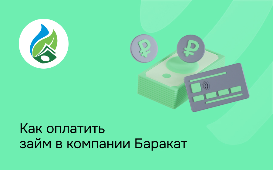Как оплатить займ в компании Баракат