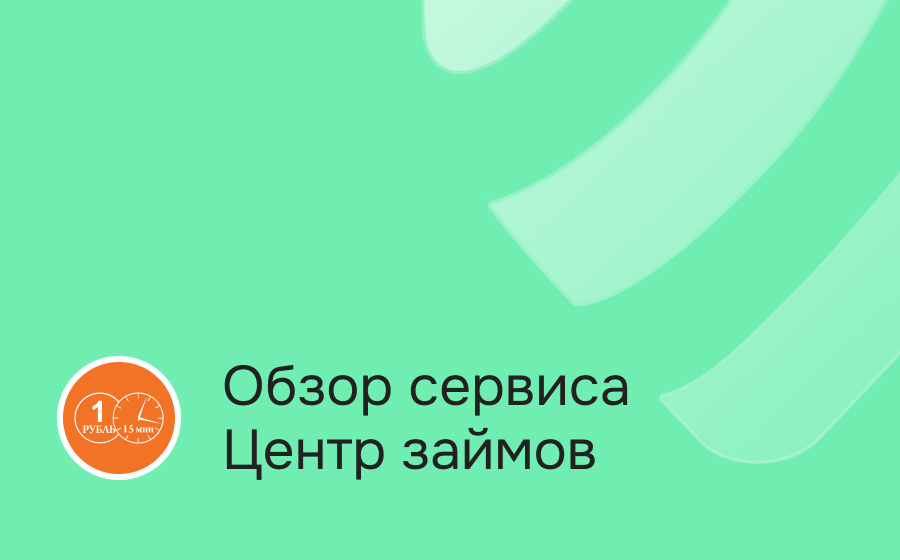 Обзор сервиса Центр займов