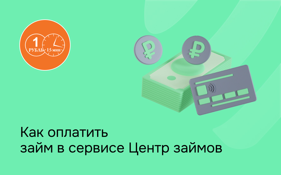 Как оплатить займ в сервисе Центр займов