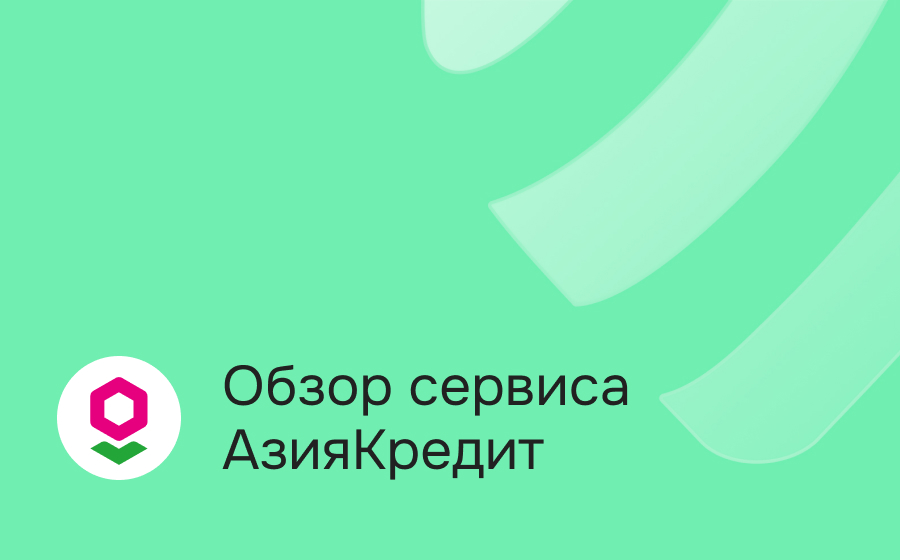 Обзор сервиса АзияКредит