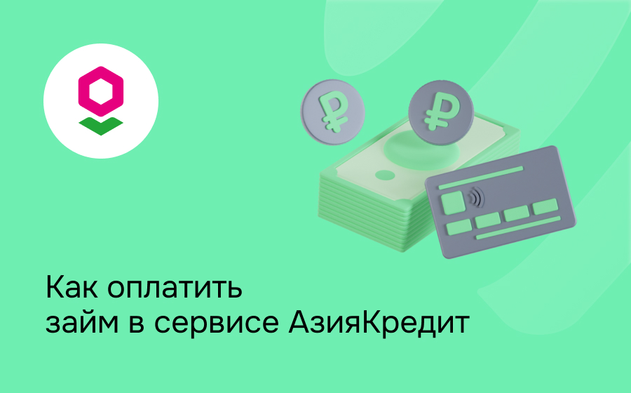 Как оплатить займ в сервисе АзияКредит