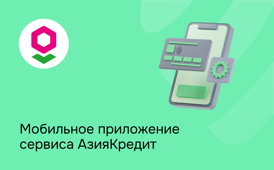 Мобильное приложение сервиса АзияКредит