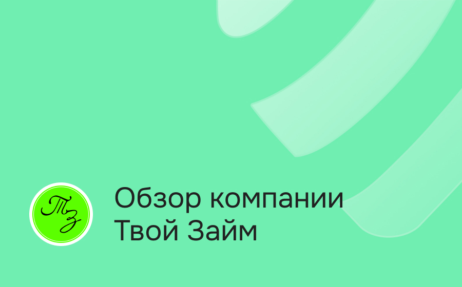 Обзор компании Твой Займ