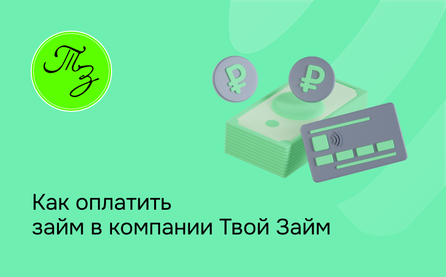 Как оплатить займ в компании Твой Займ