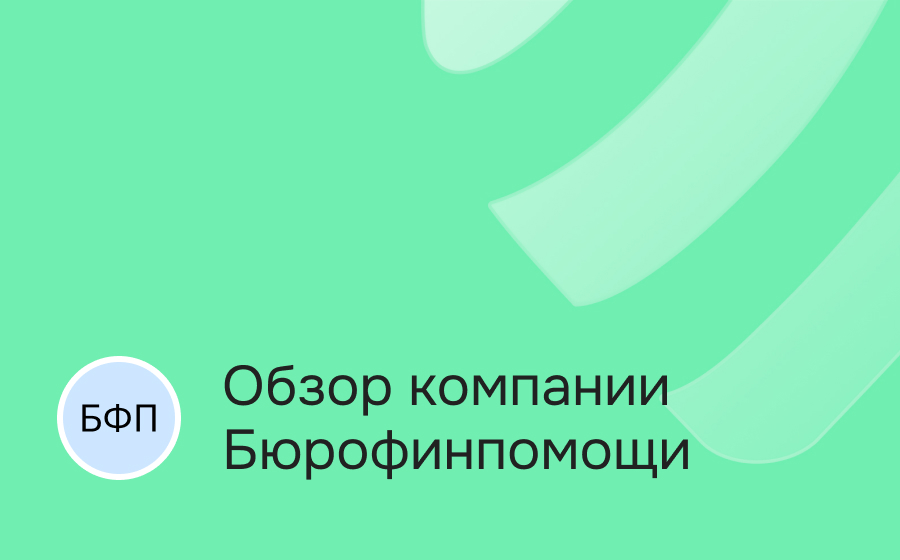 Обзор компании Бюрофинпомощи