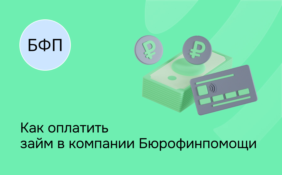 Как оплатить займ в компании Бюрофинпомощи