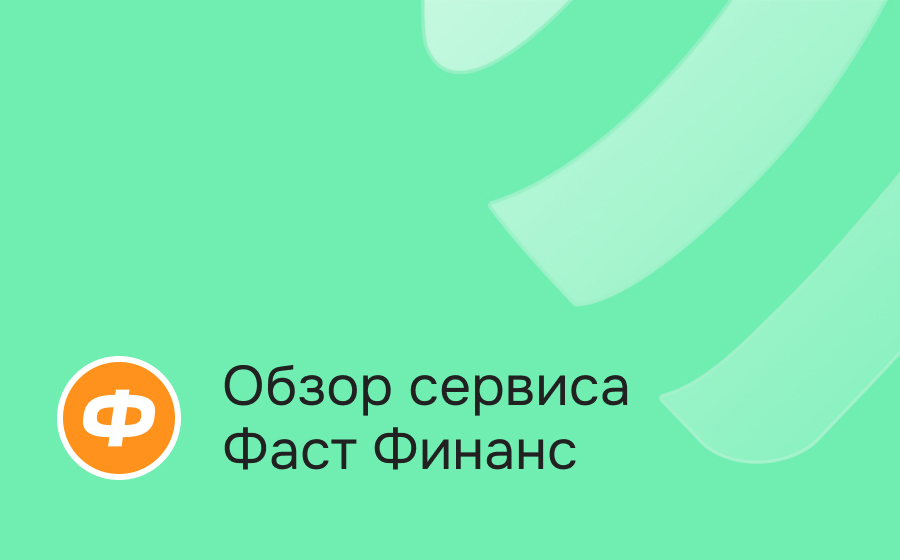 Обзор сервиса Фаст Финанс