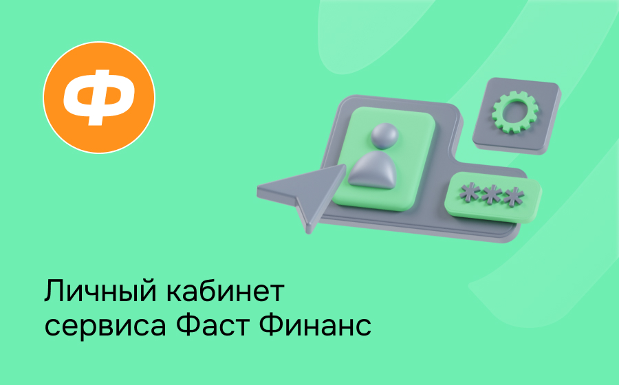 Личный кабинет сервиса Фаст Финанс