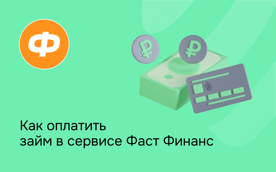 Как оплатить займ в сервисе Фаст Финанс