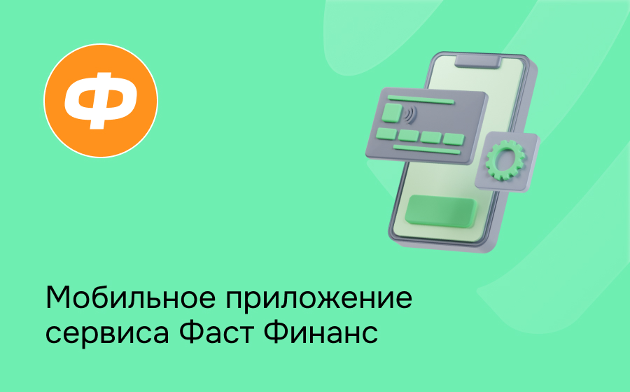 Мобильное приложение сервиса Фаст Финанс