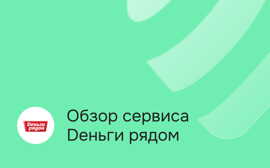 Обзор сервиса Dеньги Рядом