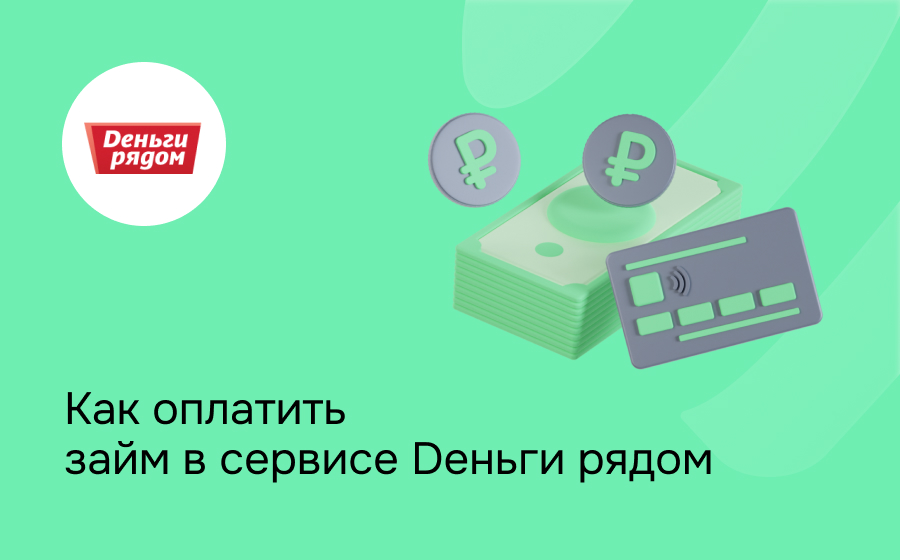 Как оплатить займ в сервисе Dеньги Рядом
