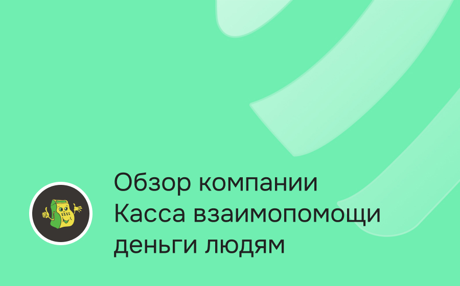 Обзор компании КВ Деньги Людям