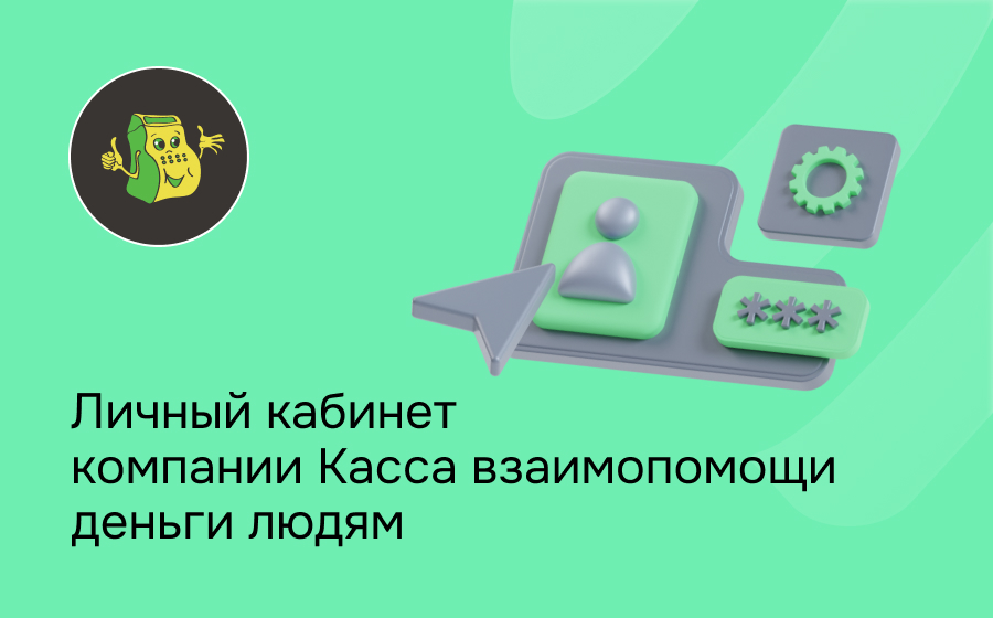 Личный кабинет компании КВ Деньги Людям