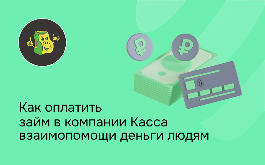 Как оплатить займ в компании КВ Деньги Людям