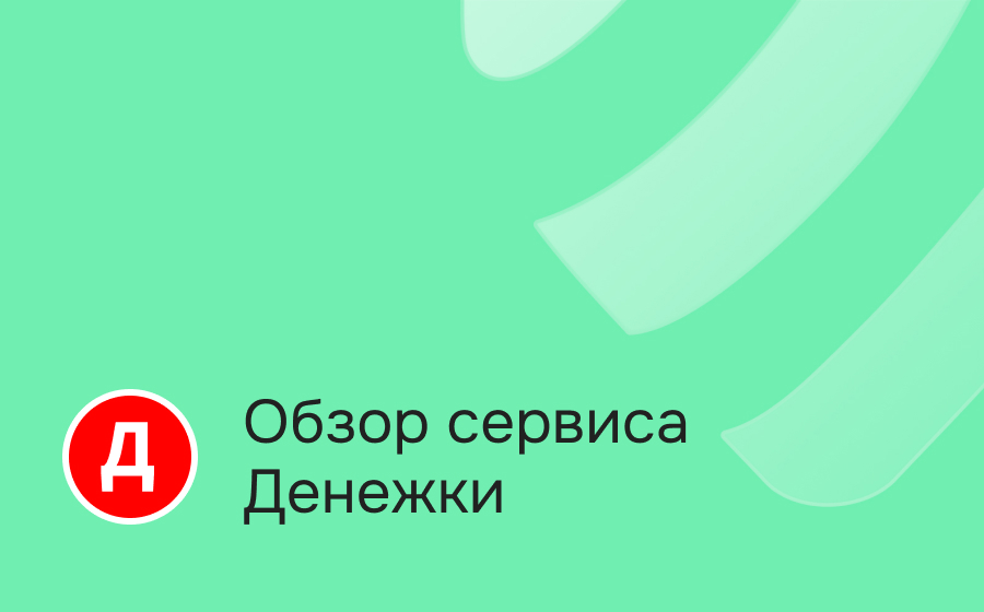 Обзор сервиса Денежки