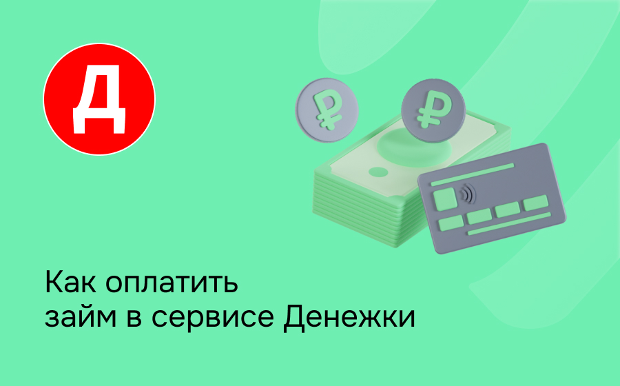Как оплатить займ в сервисе Денежки