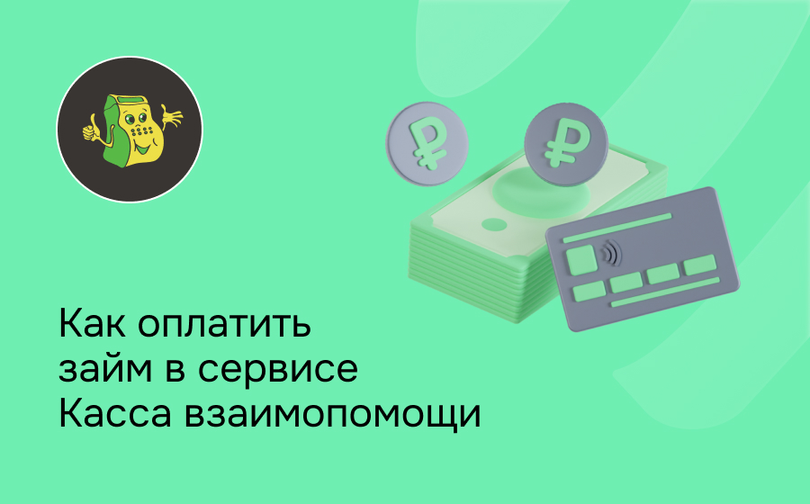 Как оплатить займ в компании Пенсионная КВ Деньги