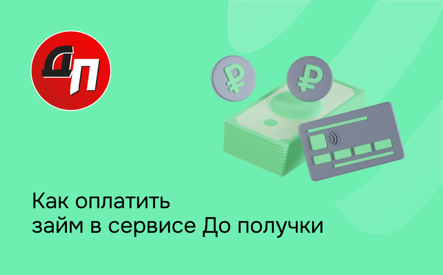 Как оплатить займ в сервисе До получки