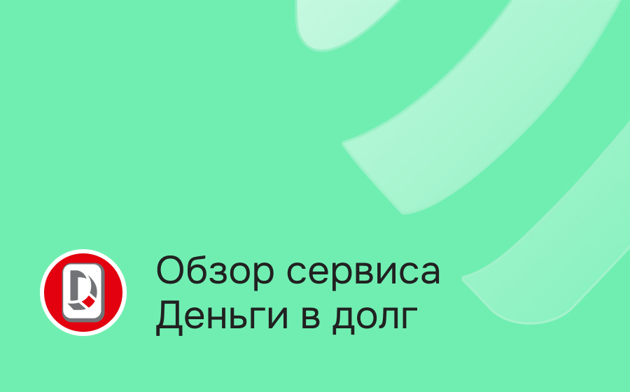 Обзор сервиса Деньги в долг