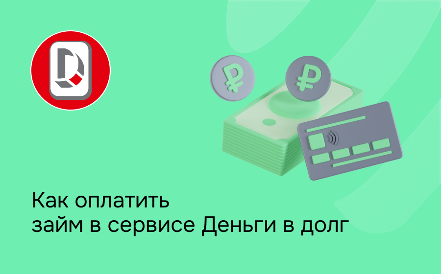 Как оплатить займ в сервисе Деньги в долг