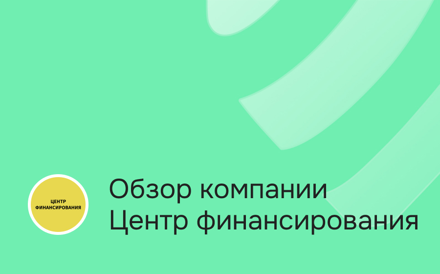 Обзор компании Центр финансирования