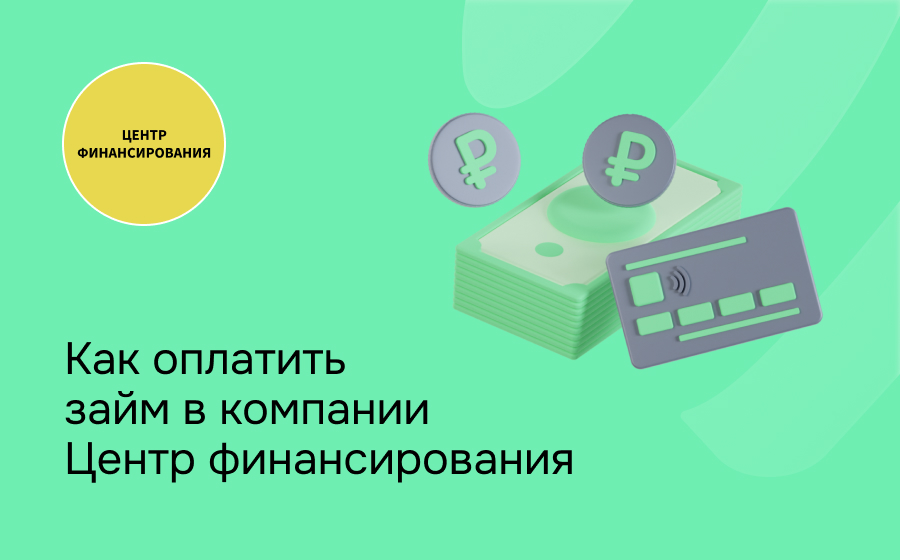 Как оплатить займ в компании Центр финансирования