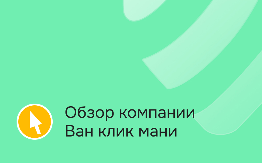 Обзор компании Ван клик мани