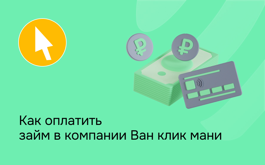 Как оплатить займ в компании Ван клик мани