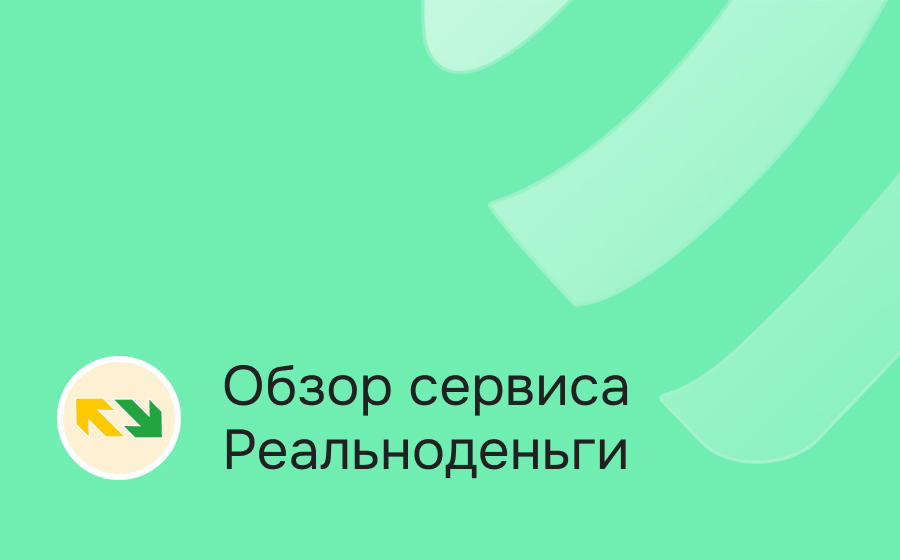 Обзор сервис Реальноденьги