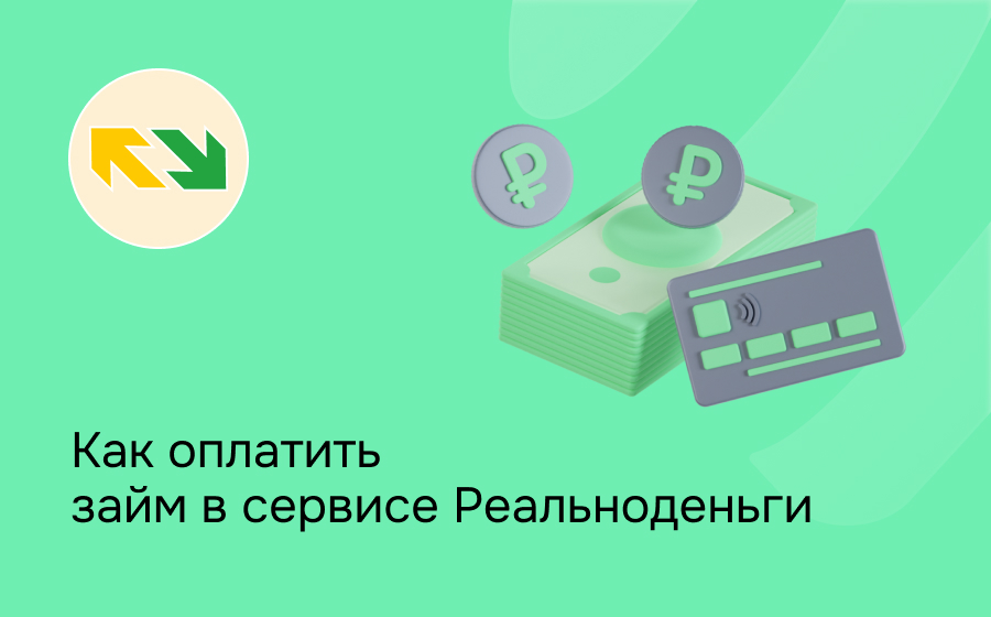 Как оплатить займ в сервисе Реальноденьги