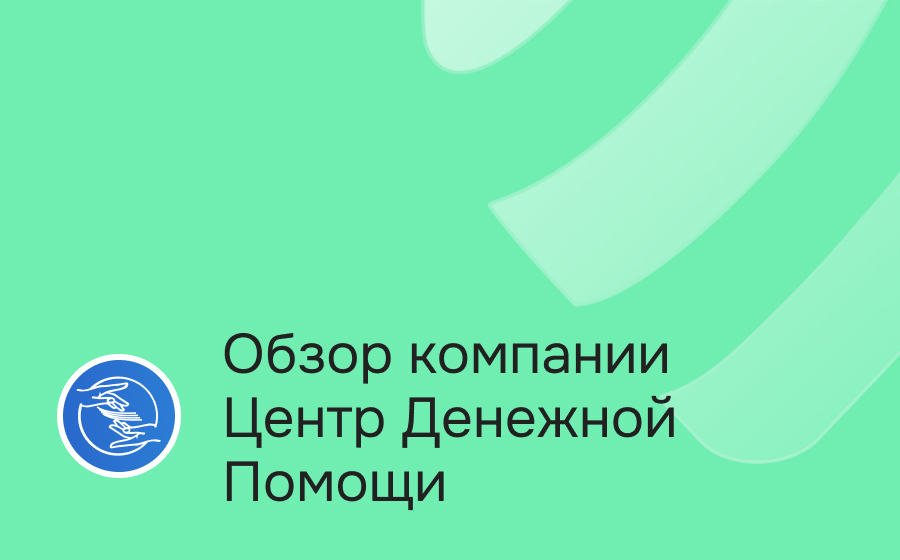 Обзор компании Центр Денежной Помощи