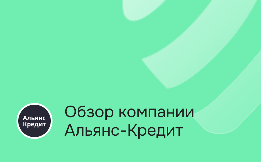 Обзор компании Альянс-Кредит