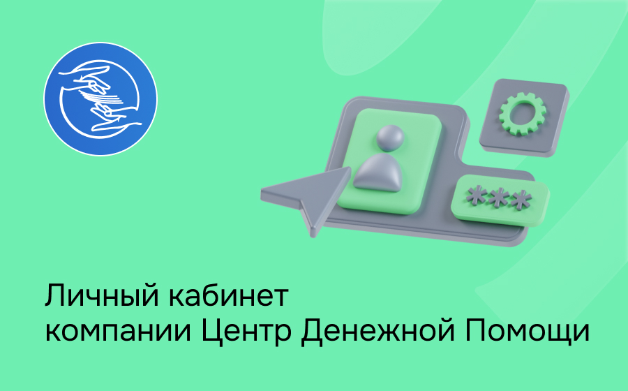 Личный кабинет компании Центр Денежной Помощи