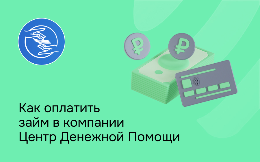 Как оплатить займ в компании Центр Денежной Помощи