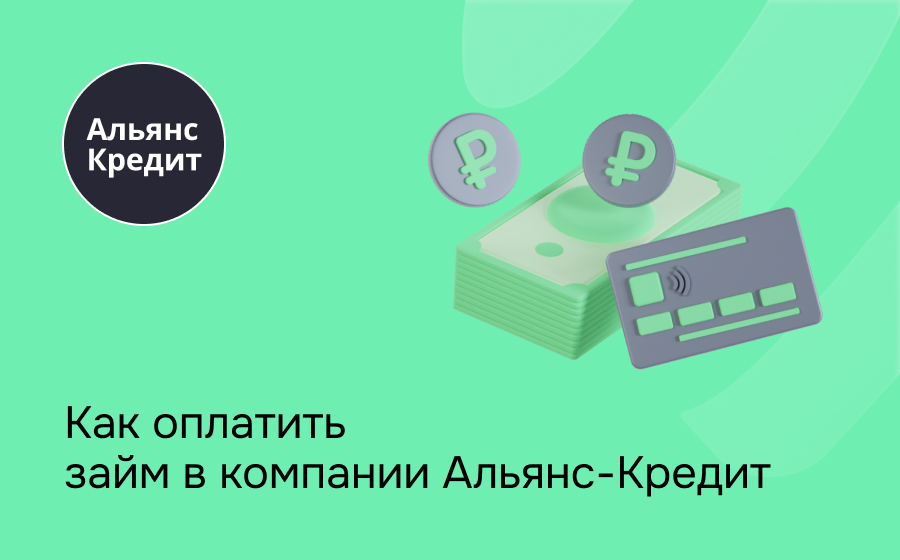 Как оплатить займ в компании Альянс-Кредит