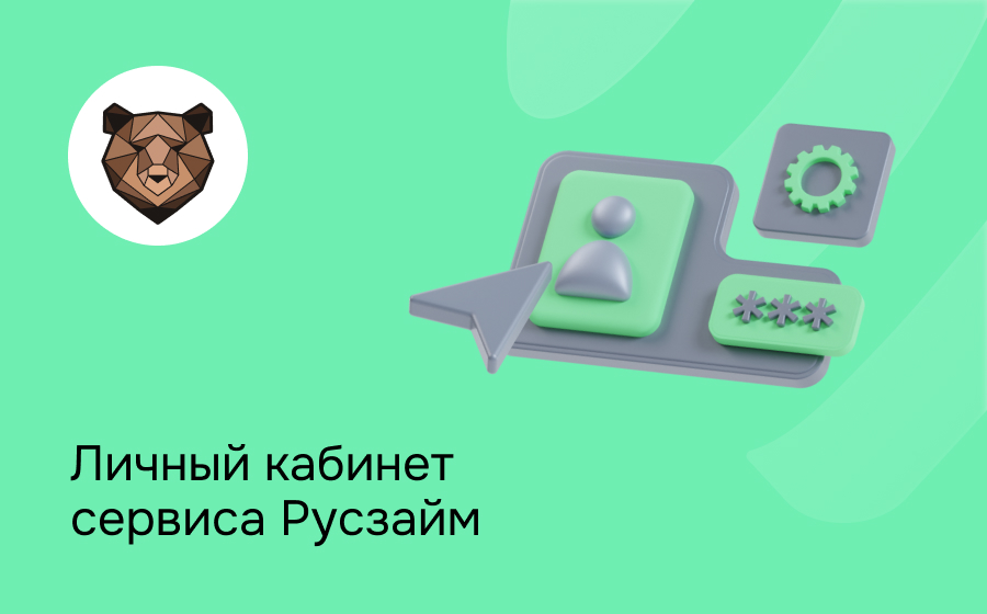 Личный кабинет сервиса Русзайм