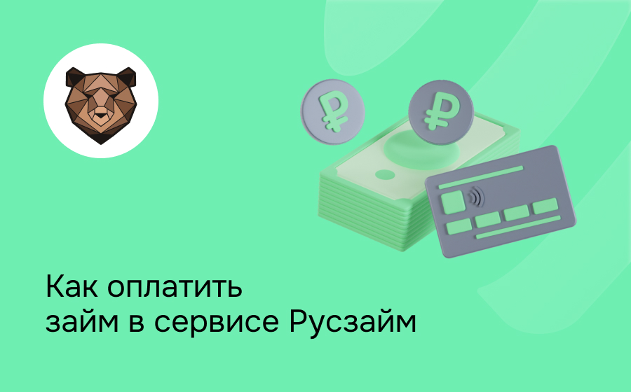 Как оплатить займ в сервисе Русзайм