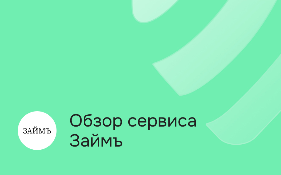 Обзор сервиса Займъ