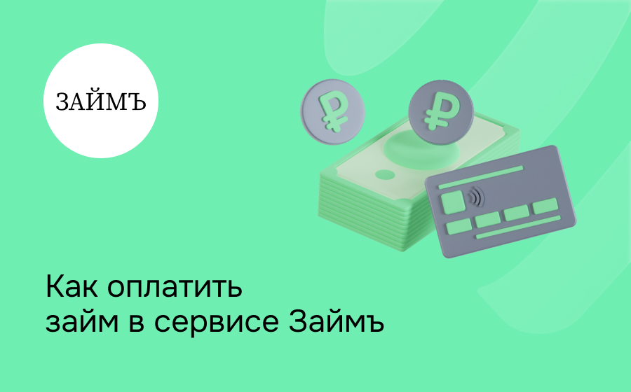 Как оплатить займ в сервисе Займъ